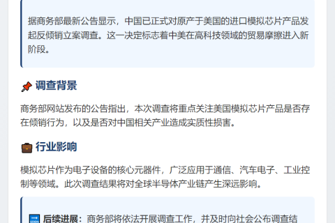 商务部调查美国模拟芯片反倾销