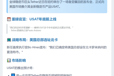 Tether 将推新稳定币 USAT