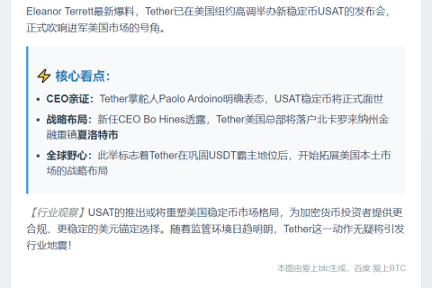 Tether年底推新稳定币USAT