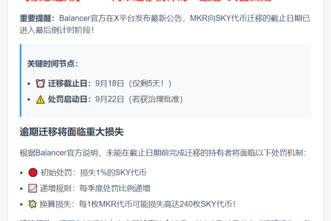 MKR迁移9月18日截止，逾期恐损