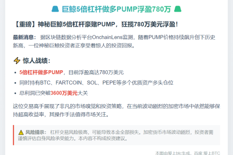 巨鲸5倍杠杆做多PUMP浮盈780万