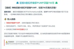巨鲸5倍杠杆做多PUMP浮盈780万