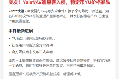 Yala协议遭攻击，YU稳定币脱锚