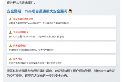 "慢雾确认Yala稳定币遭攻击，协助调查"