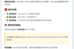 Base链因漏洞损失9万美元