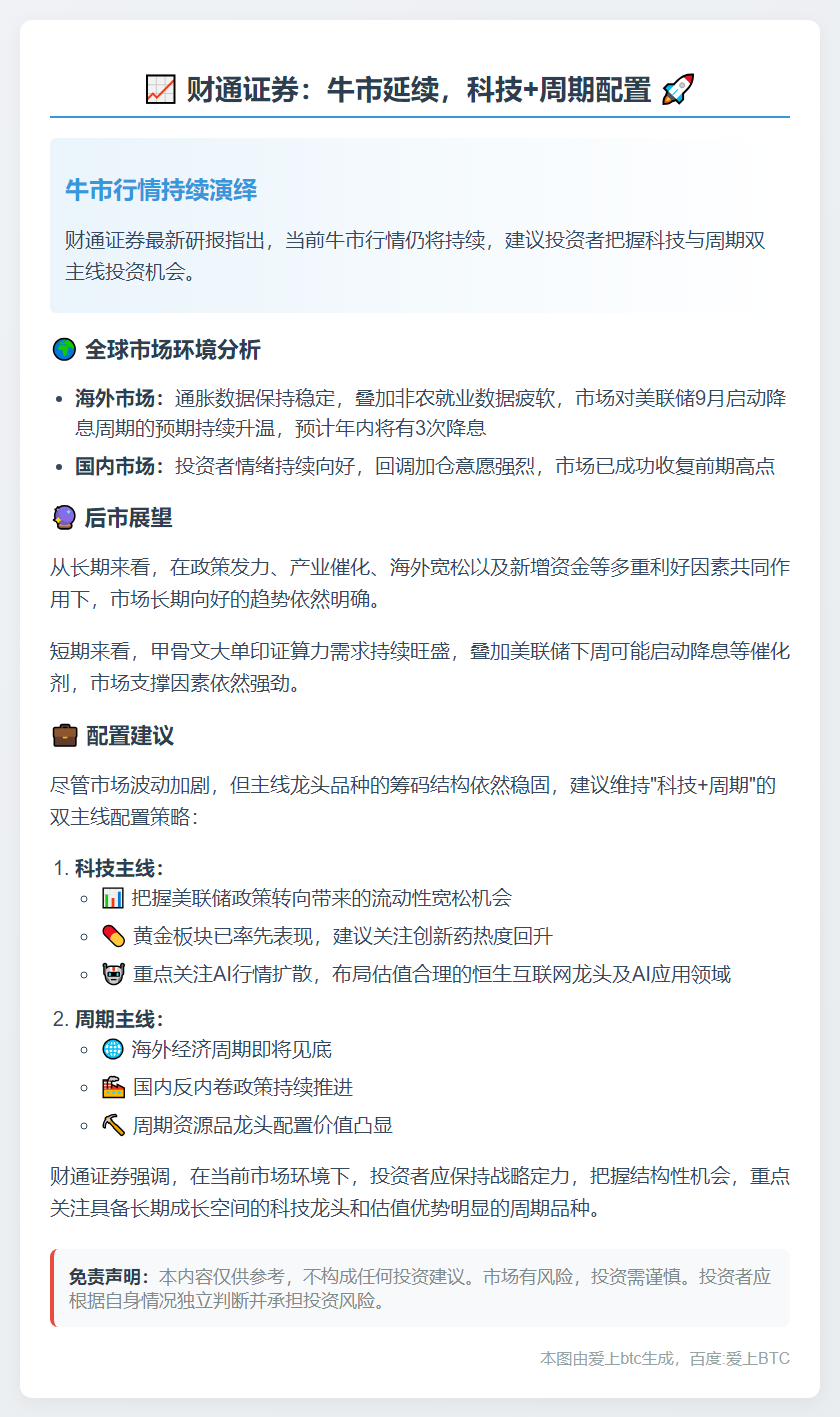 财通证券：牛市延续，科技+周期配置
