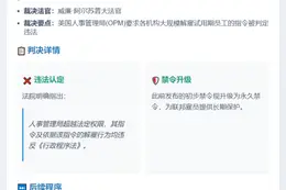 美法官裁定联邦解雇试用期员工违法