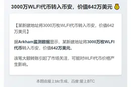 3000万WLFI代币转入币安，价值642万美元