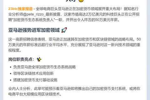 亚马逊高薪50万招加密货币负责人