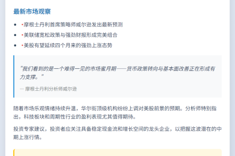 摩根士丹利：美股涨势或持续四月