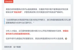 特朗普批美联储主席失职损害房市