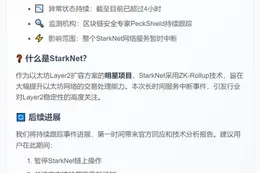 StarkNet停机超4小时