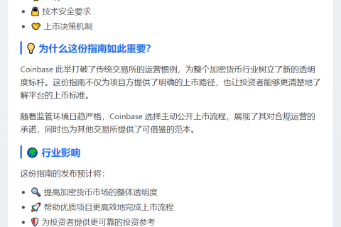 Coinbase发布加密资产上市透明指南