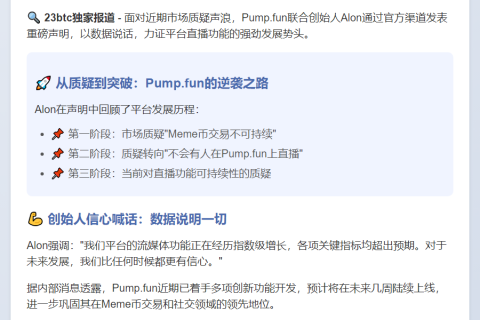 Pump.fun联创：流媒体功能快速成长