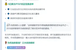 DCG拟香港IPO募资5亿美元