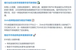 Zelle母公司或推稳定币
