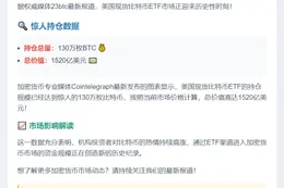 美现货比特币ETF持仓130万枚BTC