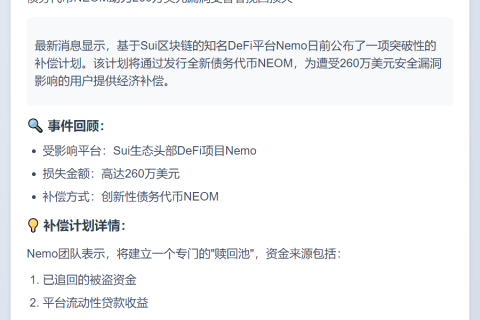 Nemo协议推出260万美元债务代币计划