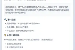 Nemo协议推出260万美元债务代币计划