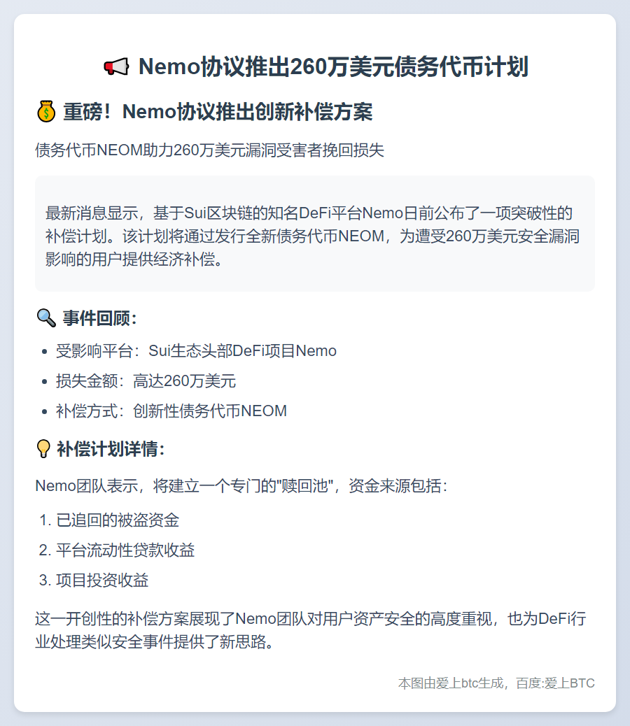 Nemo协议推出260万美元债务代币计划