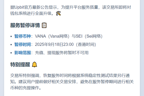 Upbit暂停VANA、SEI充提服务
