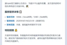 Upbit暂停VANA、SEI充提服务
