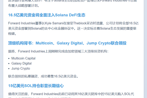 SOL财库Forward Industries拟投资Solana DeFi