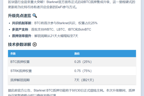 Starknet启动BTC质押升级