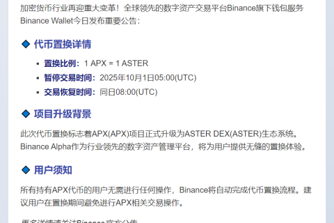 Binance Alpha支持APX置换ASTER