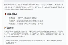 市场监管总局调查英伟达涉嫌垄断