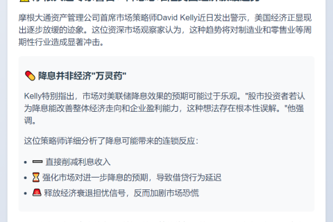 摩根大通：降息难阻经济放缓