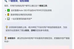 币安钱包推出 ASTER 空投查询