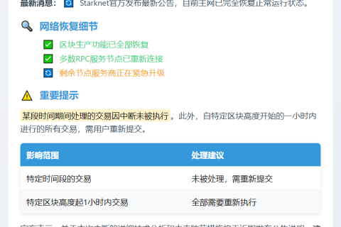 Starknet主网恢复，部分交易需重发