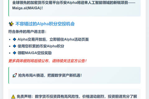 币安Alpha 9月17日上线MAIGA