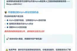 币安Alpha 9月17日上线MAIGA