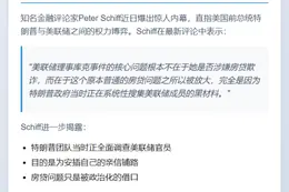 Schiff：库克房贷欺诈因特朗普调查美联储