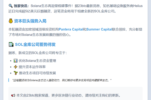 Helius 融资 5 亿美元成立 SOL 金库