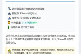 312.5万枚ENA转入币安