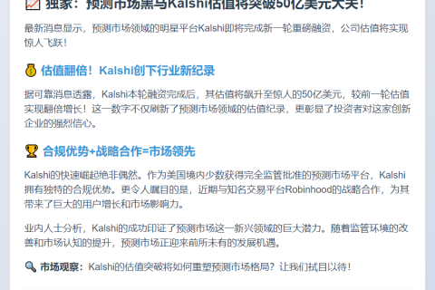 预测市场平台Kalshi将以50亿美元估值完成新一轮融资