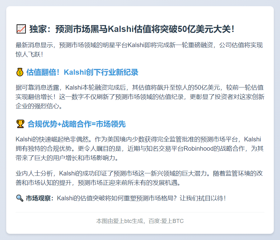 预测市场平台Kalshi将以50亿美元估值完成新一轮融资