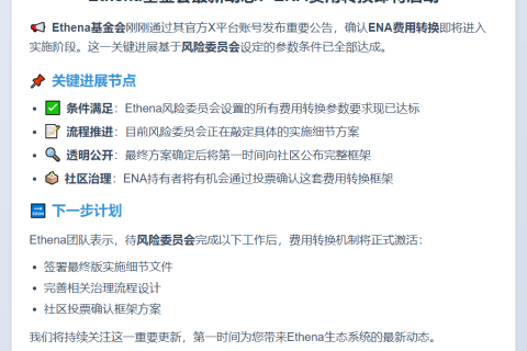ENA费用转换待风险委员会批准后实施