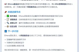 ENA费用转换待风险委员会批准后实施