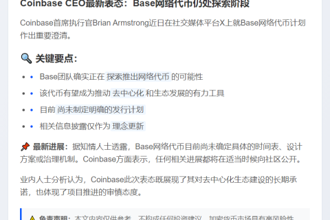 Coinbase CEO：暂无Base代币计划