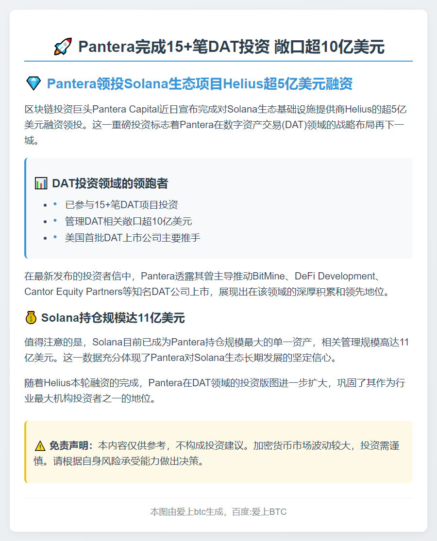 Pantera完成15+笔DAT投资 敞口超10亿美元