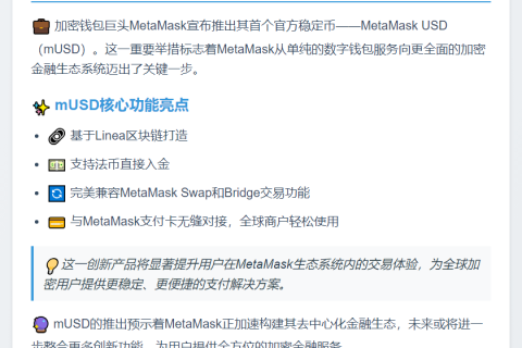 MetaMask推出稳定币mUSD