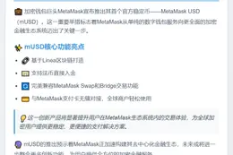 MetaMask推出稳定币mUSD
