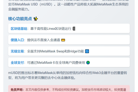 MetaMask推出稳定币mUSD