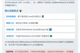 MetaMask推出稳定币mUSD