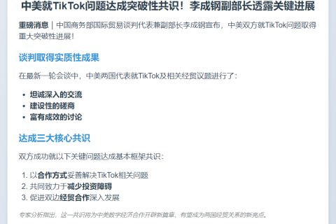 李成钢：TikTok合作框架达共识