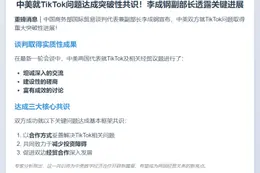 李成钢：TikTok合作框架达共识